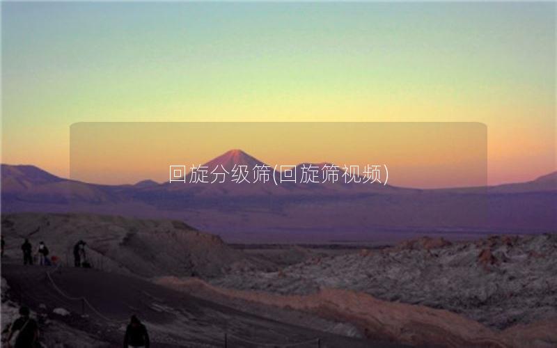 回旋分级筛(回旋筛视频)