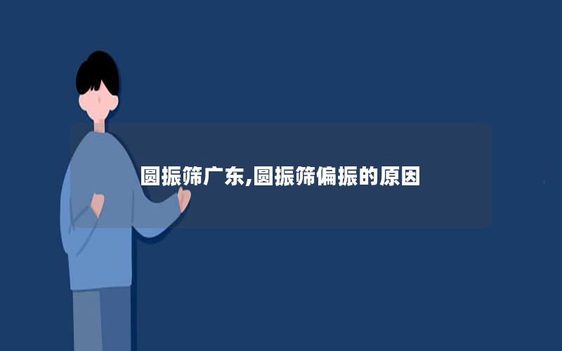 圆振筛广东,圆振筛偏振的原因