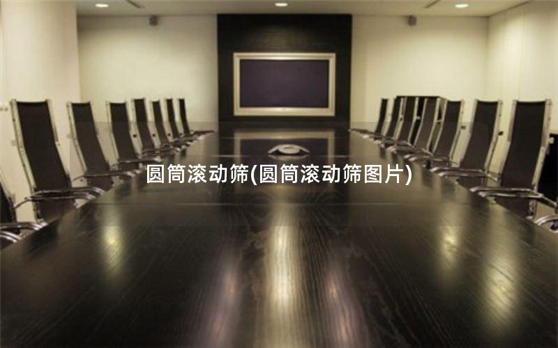 圆筒滚动筛(圆筒滚动筛图片) 圆筒滚动筛(圆筒滚动筛图片)