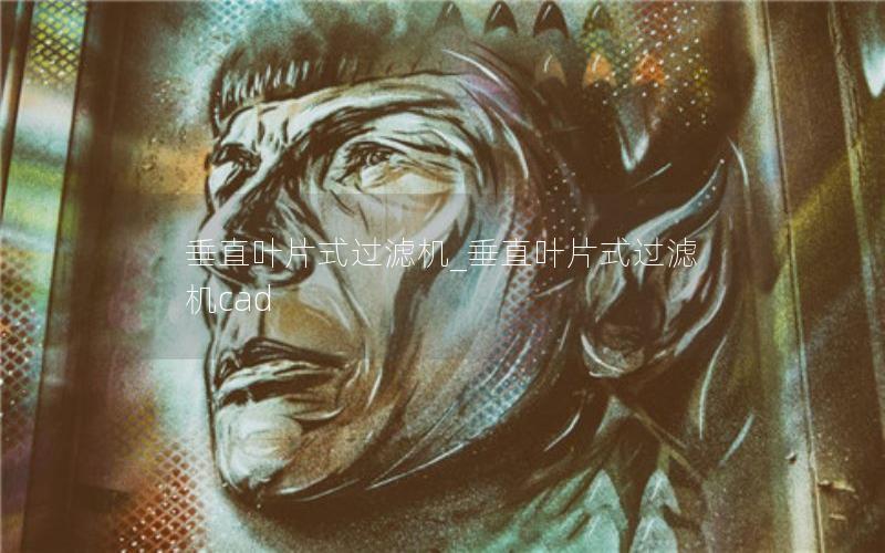 垂直叶片式过滤机_垂直叶片式过滤机cad