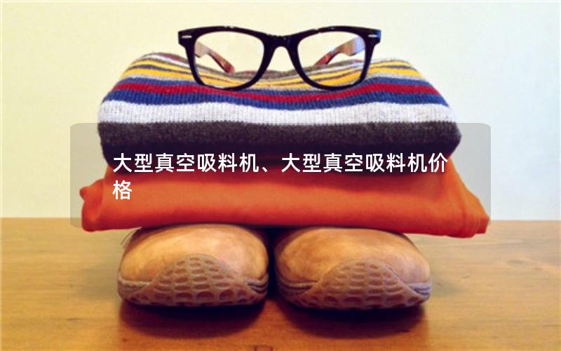 大型真空吸料机、大型真空吸料机价格 大型真空吸料机、大型真空吸料机价格