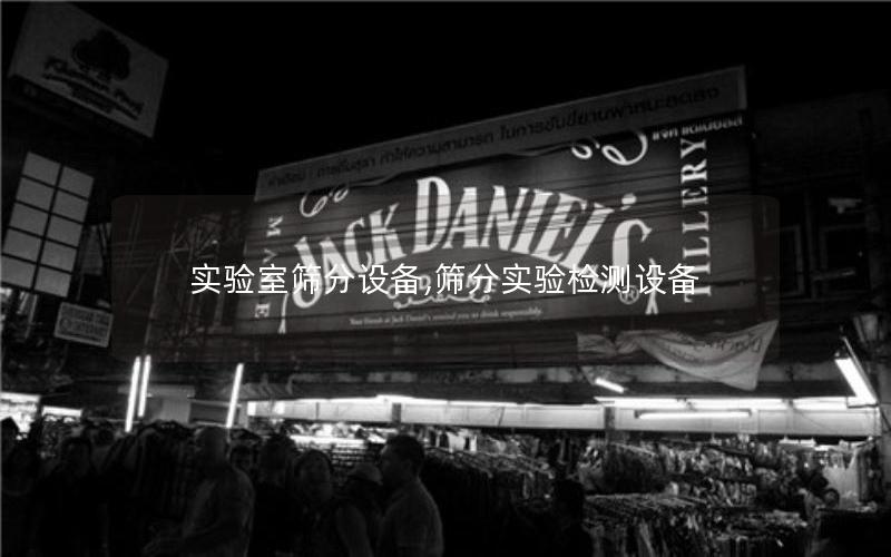 实验室筛分设备,筛分实验检测设备