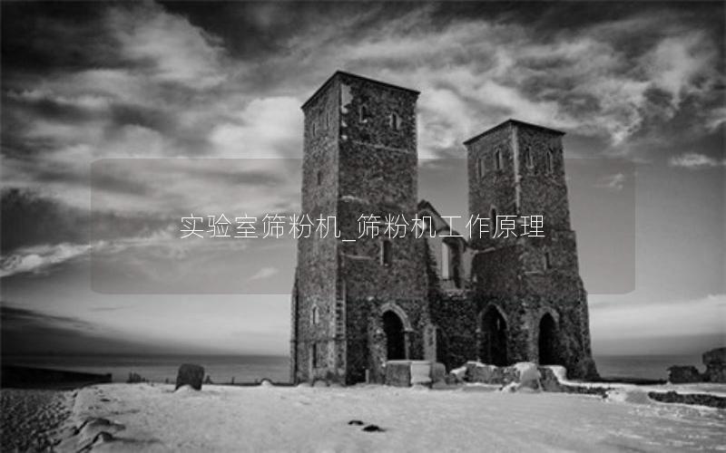 实验室筛粉机_筛粉机工作原理 实验室筛粉机_筛粉机工作原理