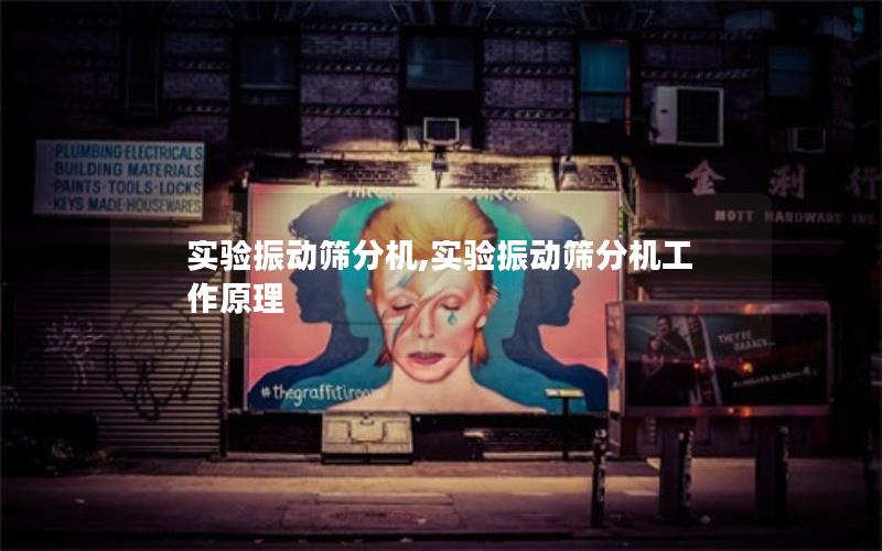 实验振动筛分机,实验振动筛分机工作原理 实验振动筛分机,实验振动筛分机工作原理