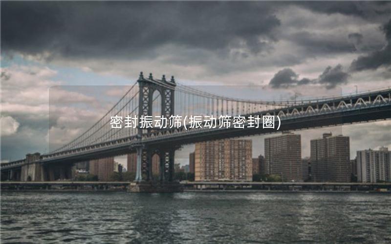 密封振动筛(振动筛密封圈)