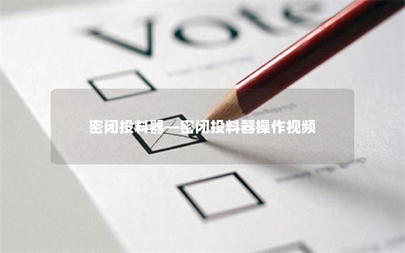 密闭投料器—密闭投料器操作视频