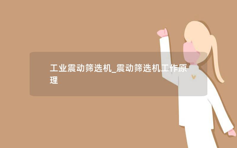 工业震动筛选机_震动筛选机工作原理