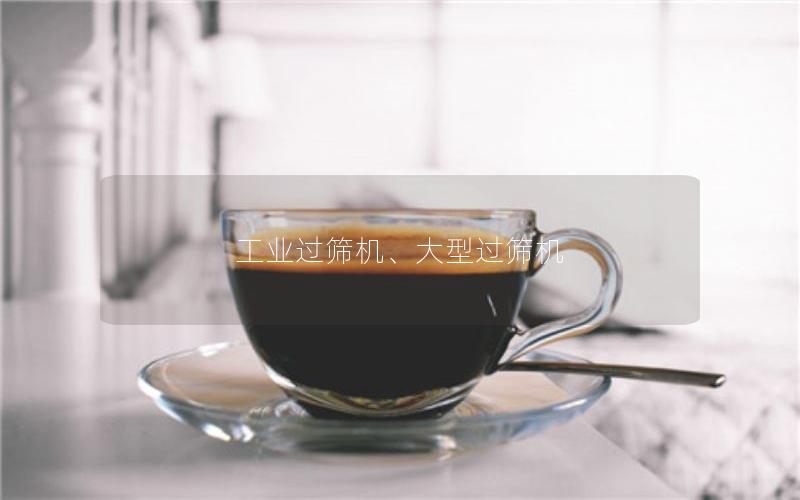 工业过筛机、大型过筛机