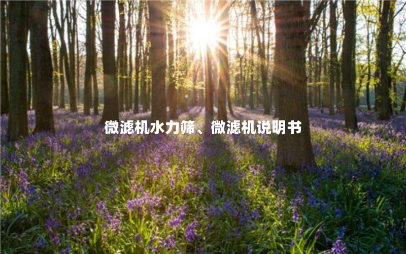 微滤机水力筛、微滤机说明书