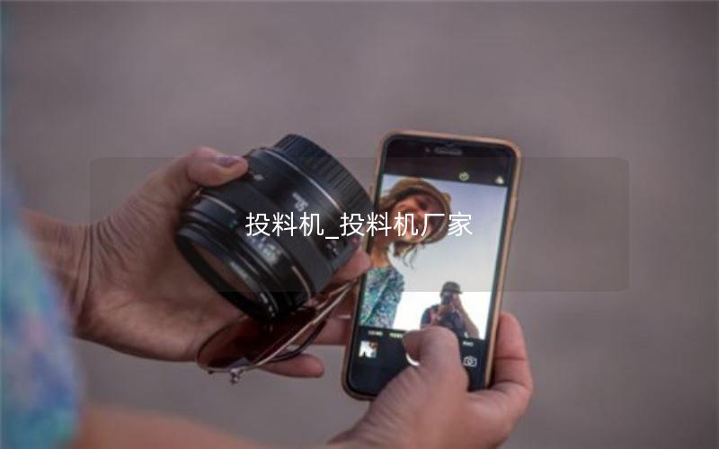 投料机_投料机厂家