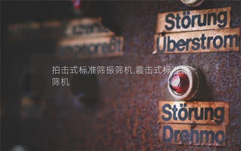 拍击式标准筛振筛机,震击式标准振筛机 拍击式标准筛振筛机,震击式标准振筛机