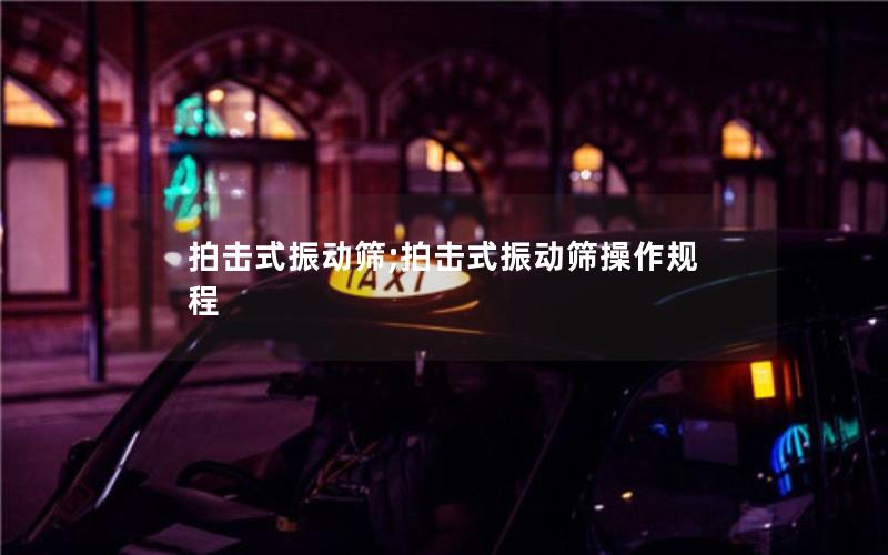 拍击式振动筛;拍击式振动筛操作规程