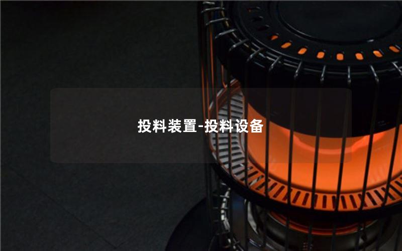 投料装置-投料设备 投料装置-投料设备