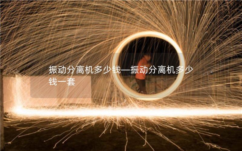 振动分离机多少钱—振动分离机多少钱一套