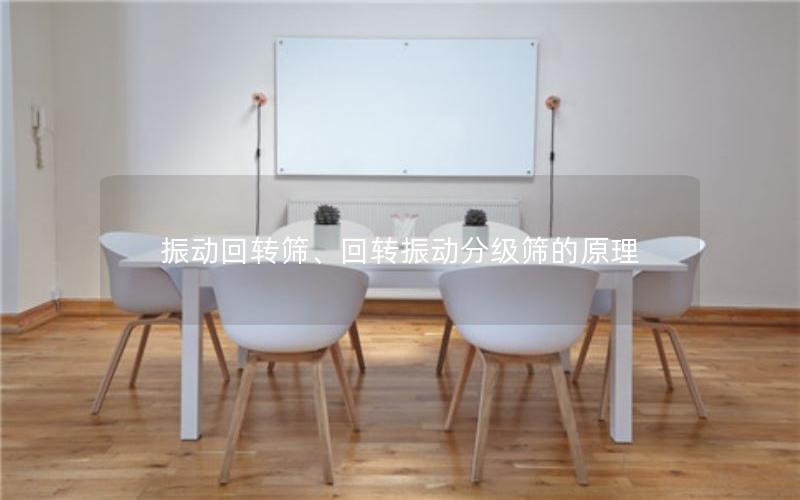 振动回转筛、回转振动分级筛的原理