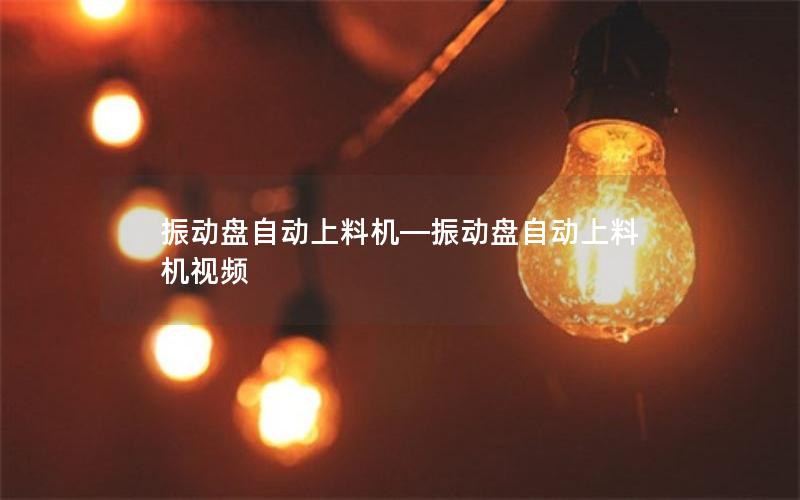 振动盘自动上料机—振动盘自动上料机视频 振动盘自动上料机—振动盘自动上料机视频