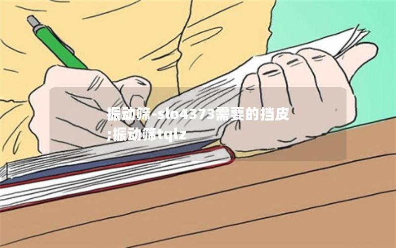 振动筛-slo4373需要的挡皮;振动筛tqlz 振动筛-slo4373需要的挡皮;振动筛tqlz