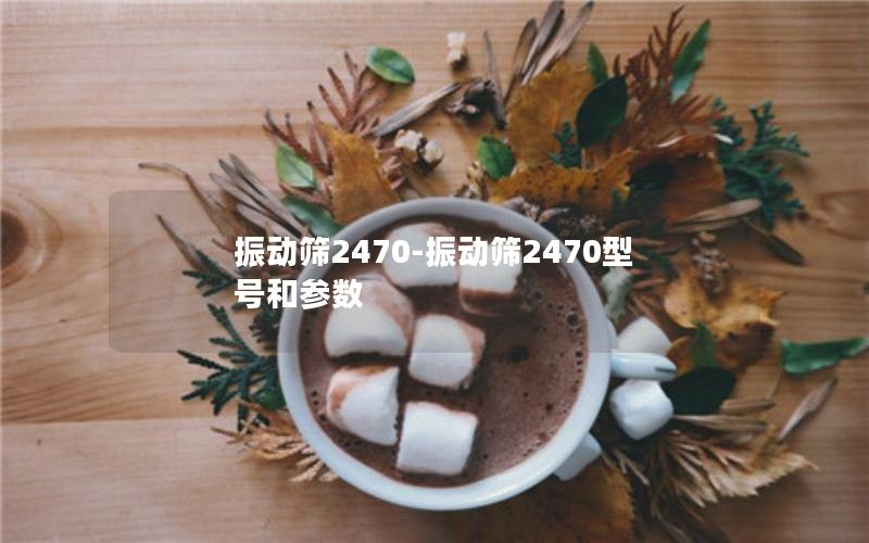 振动筛2470-振动筛2470型号和参数