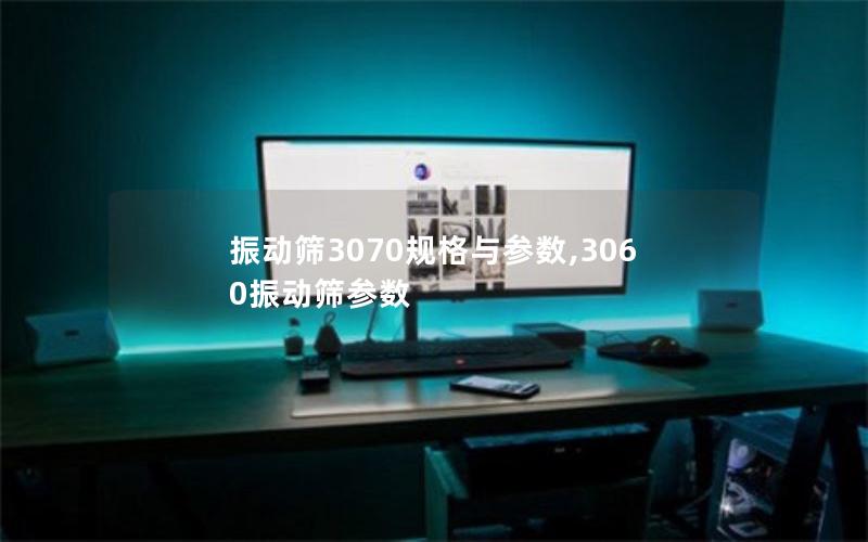 振动筛3070规格与参数,3060振动筛参数 振动筛3070规格与参数,3060振动筛参数