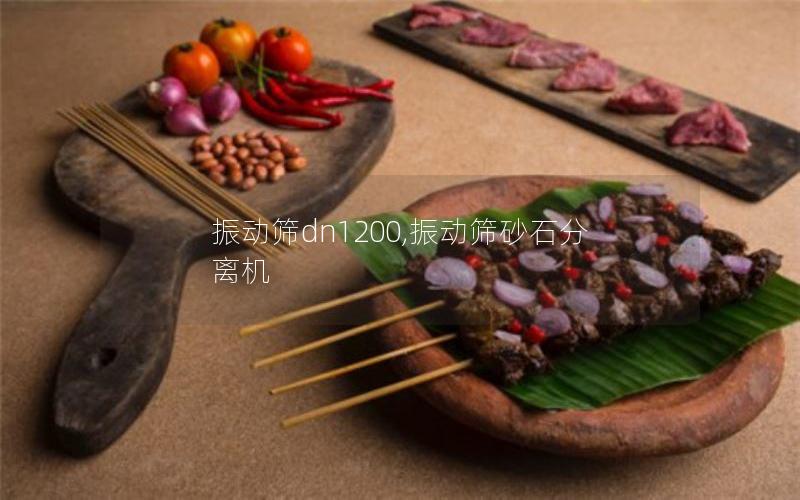 振动筛dn1200,振动筛砂石分离机 振动筛dn1200,振动筛砂石分离机