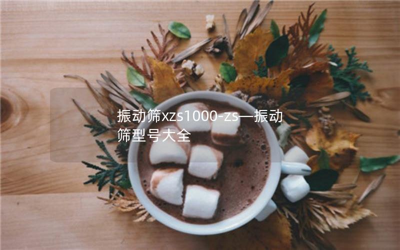 振动筛xzs1000-zs—振动筛型号大全