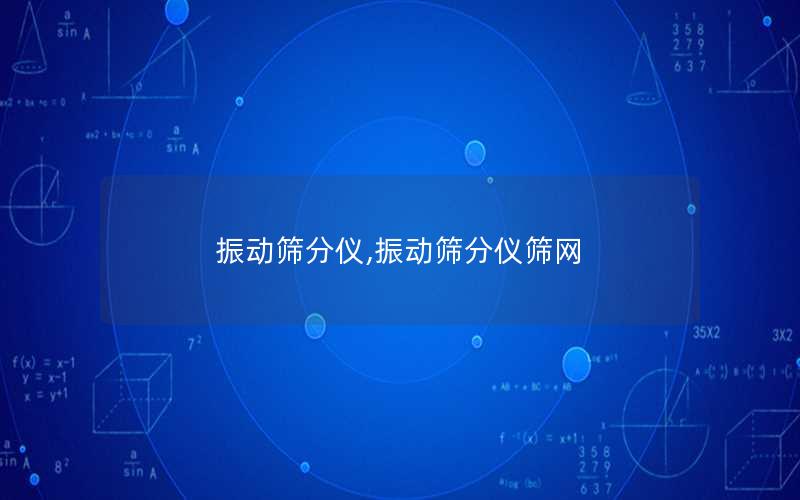 振动筛分仪,振动筛分仪筛网