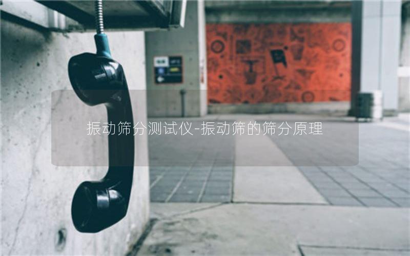 振动筛分测试仪-振动筛的筛分原理