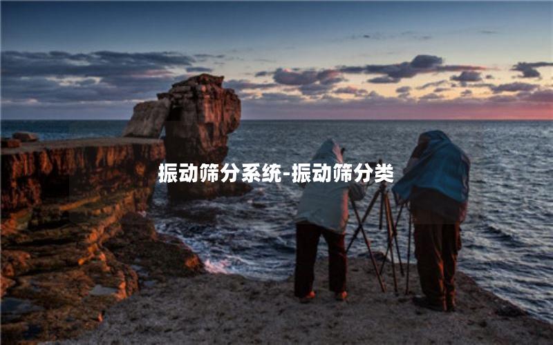 振动筛分系统-振动筛分类