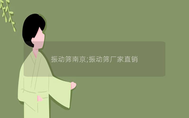 振动筛南京;振动筛厂家*