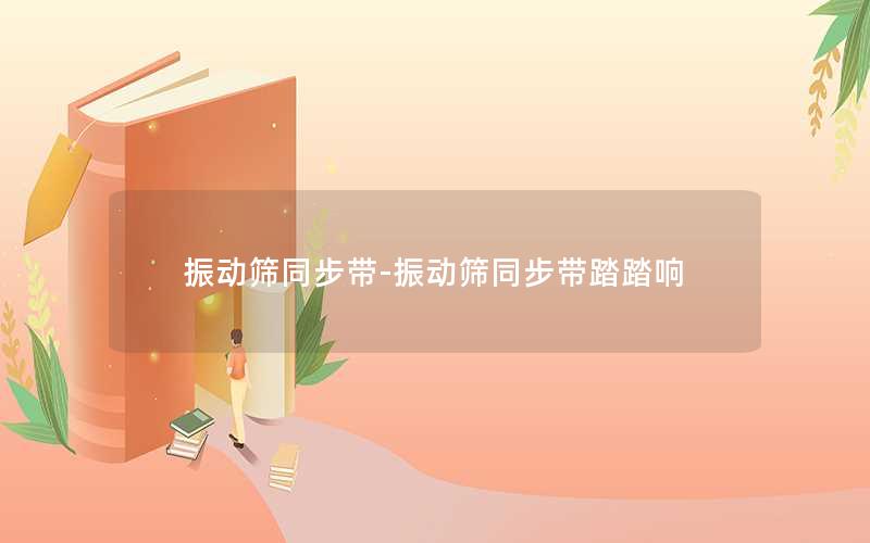 振动筛同步带-振动筛同步带踏踏响