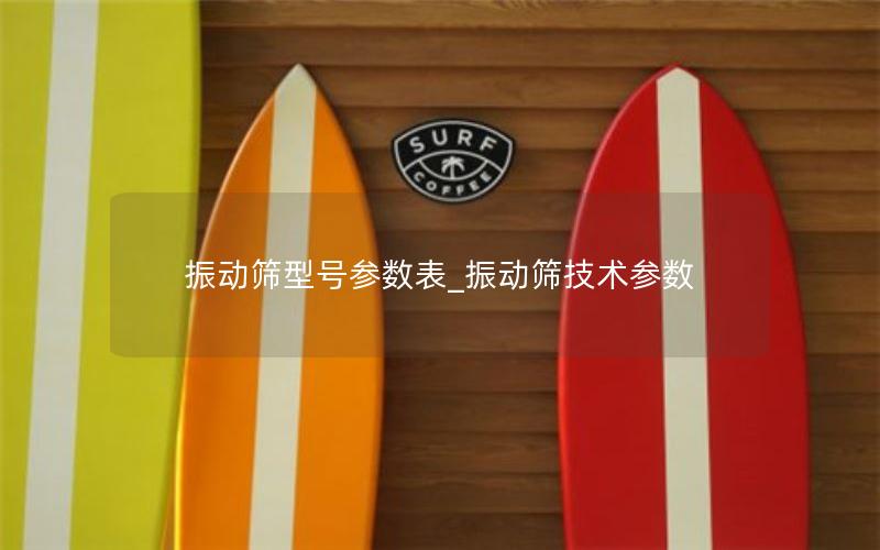 振动筛型号参数表_振动筛技术参数