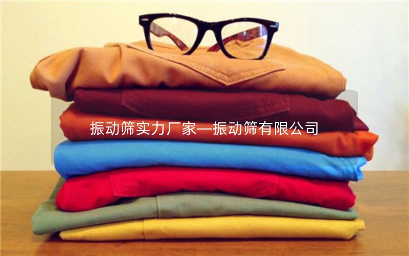 振动筛实力厂家—振动筛有限公司