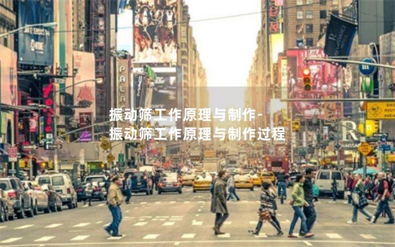 振动筛工作原理与制作-振动筛工作原理与制作过程