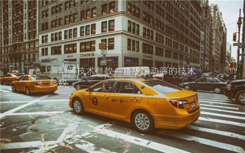 振动筛技术参数—直线振动筛的技术参数 振动筛技术参数—直线振动筛的技术参数