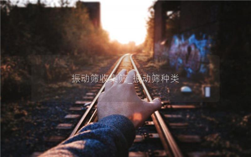 振动筛收集筛_振动筛种类