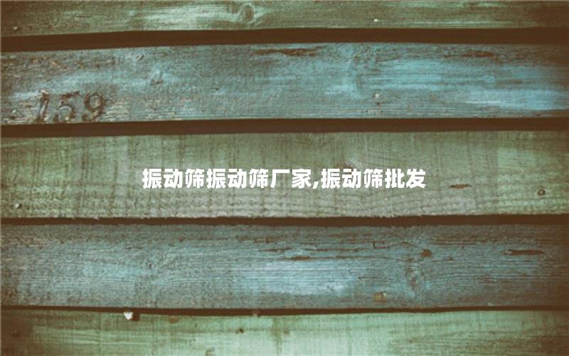 振动筛振动筛厂家,振动筛批发