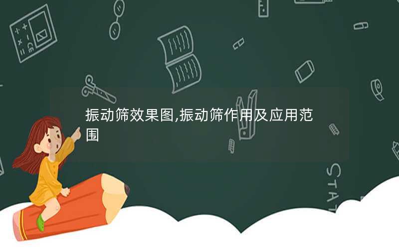 振动筛效果图,振动筛作用及应用范围