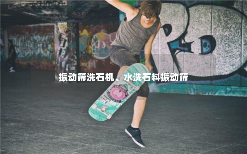振动筛洗石机、水洗石料振动筛 振动筛洗石机、水洗石料振动筛