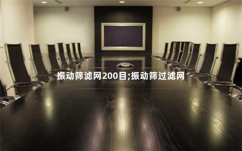 振动筛滤网200目;振动筛过滤网 振动筛滤网200目;振动筛过滤网