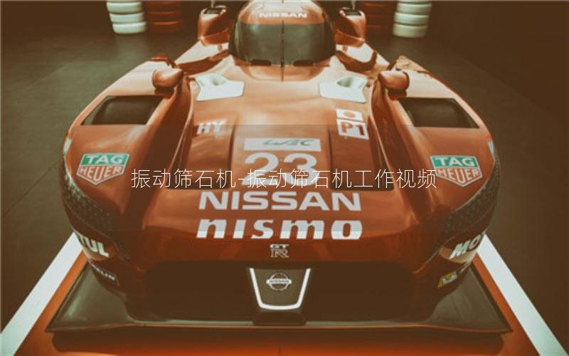 振动筛石机-振动筛石机工作视频 振动筛石机-振动筛石机工作视频