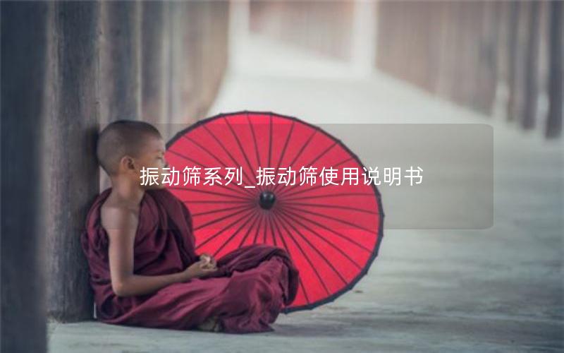 振动筛系列_振动筛使用说明书