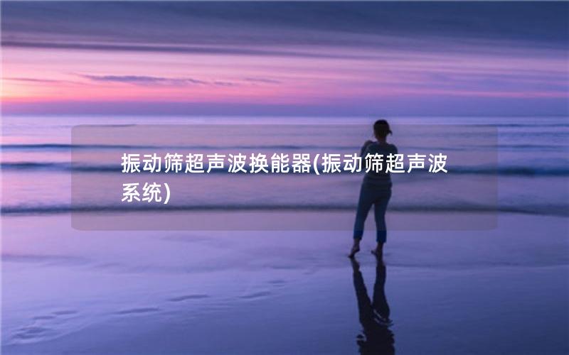 振动筛超声波换能器(振动筛超声波系统) 振动筛超声波换能器(振动筛超声波系统)