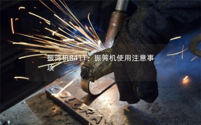 振筛机8411、振筛机使用注意事项