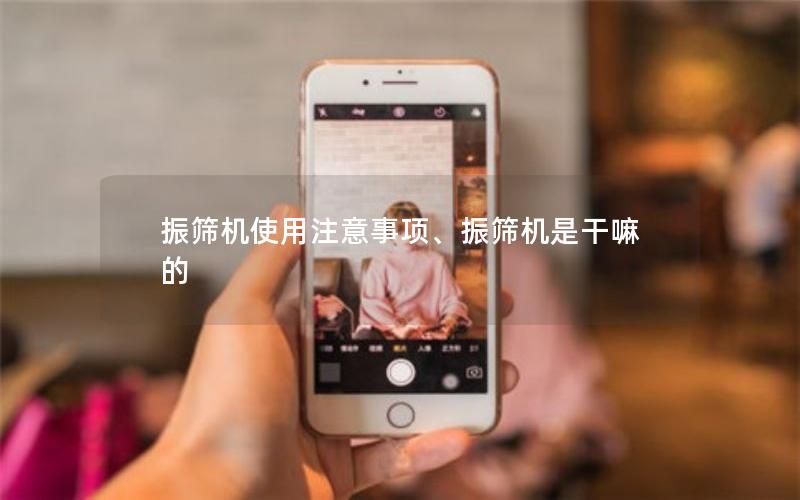 振筛机使用注意事项、振筛机是干嘛的