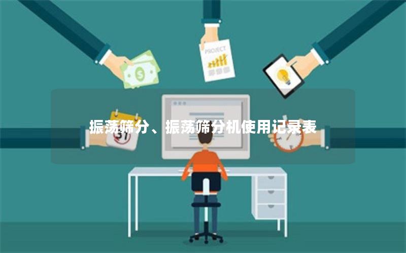 振荡筛分、振荡筛分机使用记录表