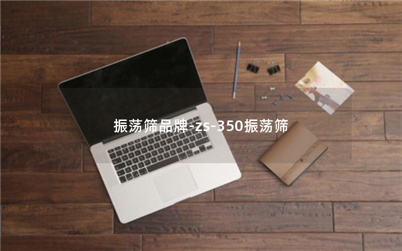 振荡筛品牌-zs-350振荡筛 振荡筛品牌-zs-350振荡筛