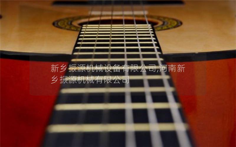 新乡振源机械设备有限公司,河南新乡振源机械有限公司 新乡振源机械设备有限公司,河南新乡振源机械有限公司