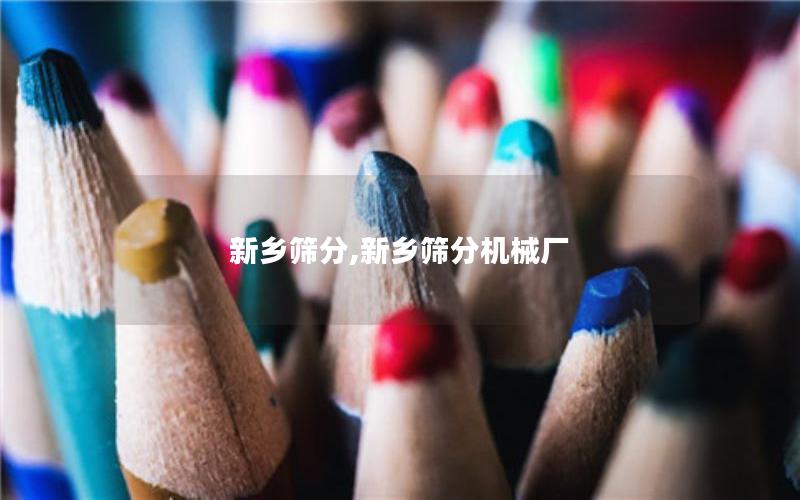 新乡筛分,新乡筛分机械厂 新乡筛分,新乡筛分机械厂