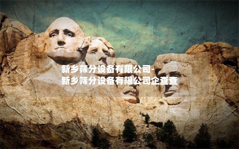 新乡筛分设备有限公司-新乡筛分设备有限公司企查查 新乡筛分设备有限公司-新乡筛分设备有限公司企查查