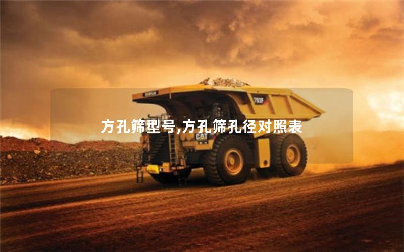 方孔筛型号,方孔筛孔径对照表 方孔筛型号,方孔筛孔径对照表